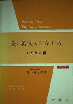 限定セール！貴重書籍◆長い英文のこなし方 龍口直太郎 昭和38年初版◆英語 限定セール！貴重書籍◇長い英文のこなし方 龍口直太郎 昭和38年